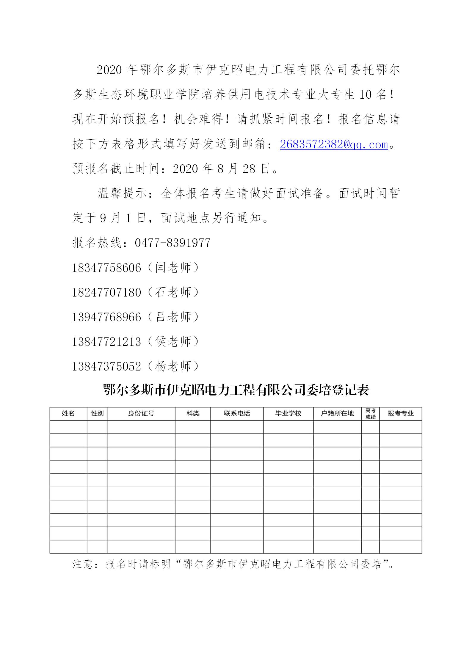 鄂爾多斯市伊克昭電力工程有限公司預報名公告_01.jpg